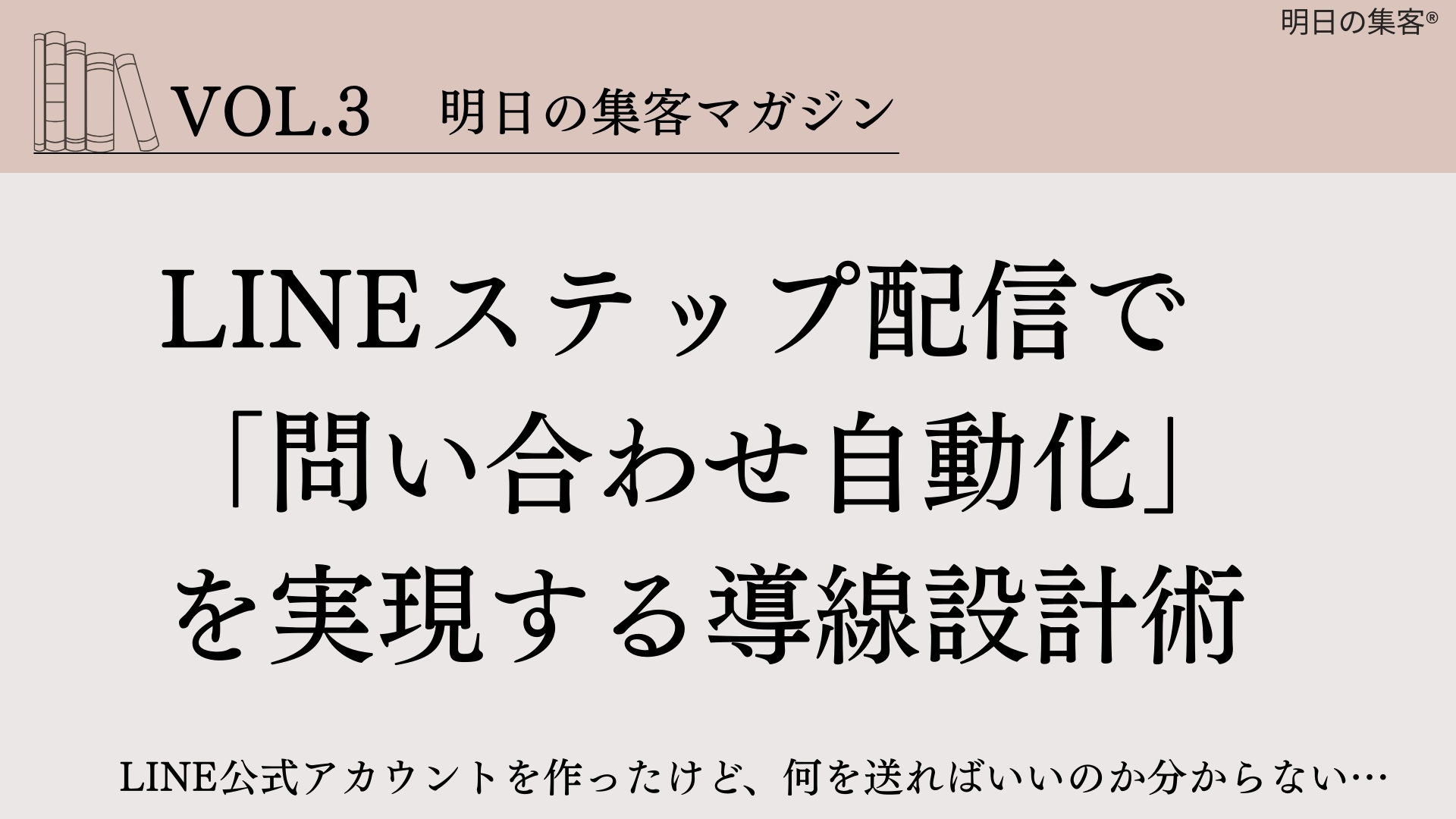 【工務店集客】LINEステップ配信で「問い合わせ自動化」を実現する導線設計術