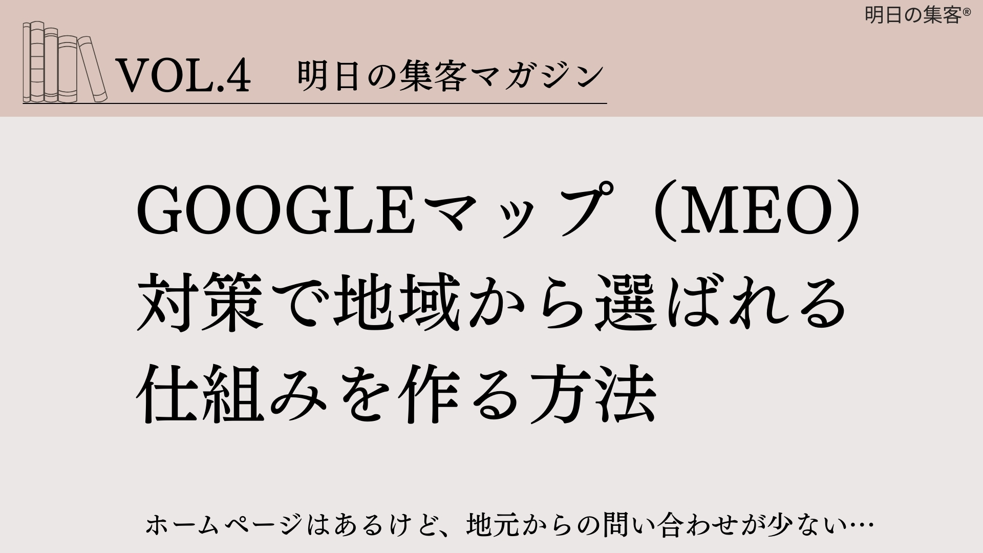 【工務店集客】Googleマップ（MEO）対策で地域から選ばれる仕組みを作る方法