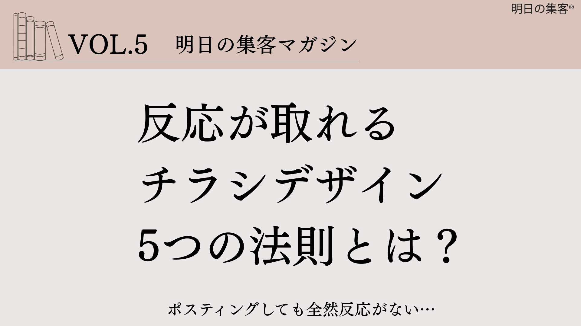 【工務店集客】反応が取れるチラシデザイン5つの法則とは？