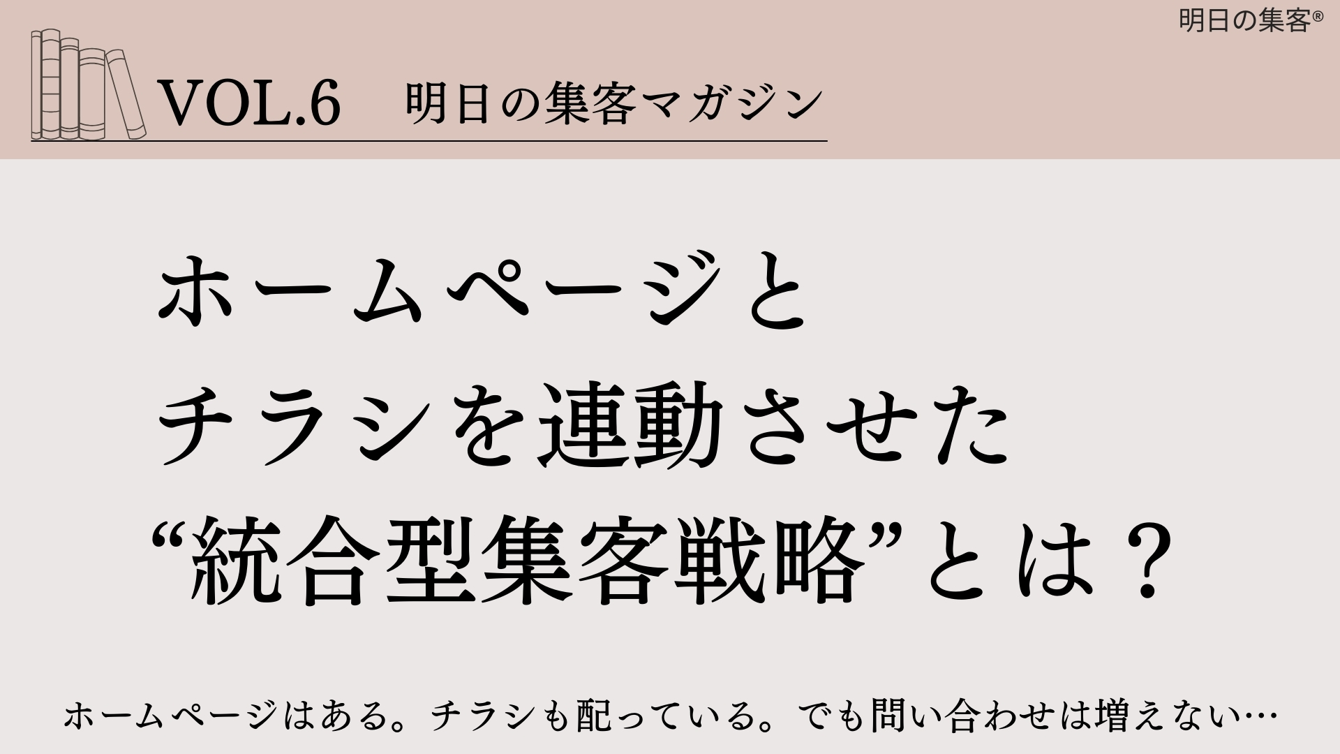 【工務店集客】ホームページとチラシを連動させた“統合型集客戦略”とは？