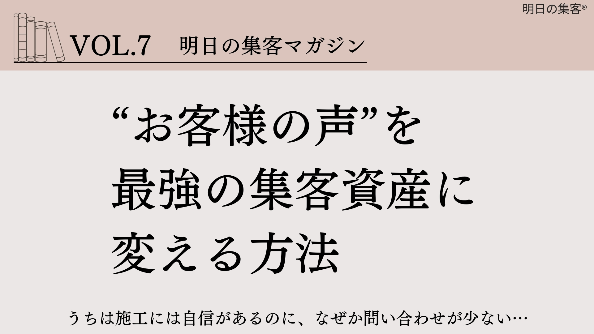 【工務店集客】“お客様の声”を最強の集客資産に変える方法