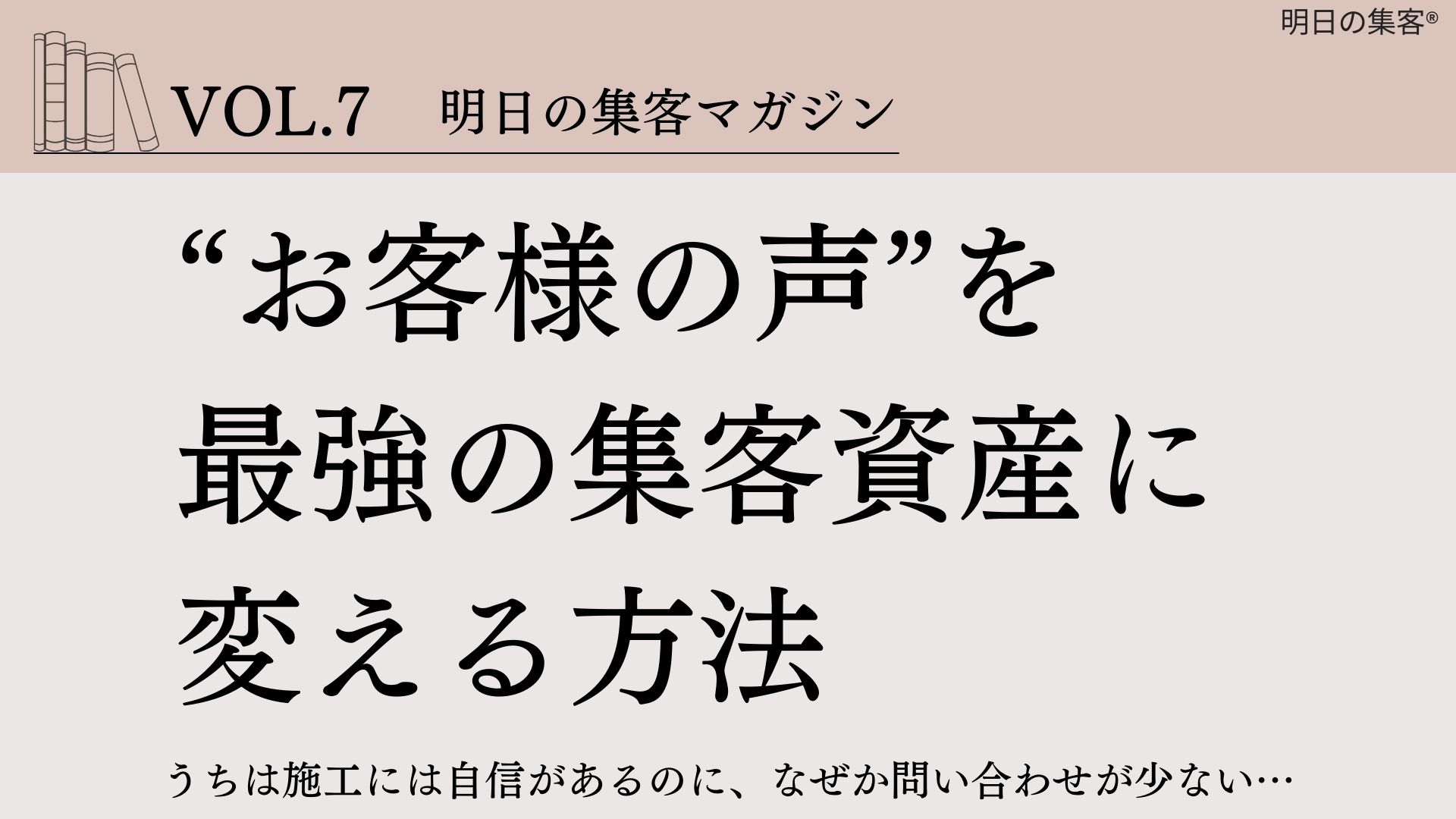 【工務店集客】“お客様の声”を最強の集客資産に変える方法