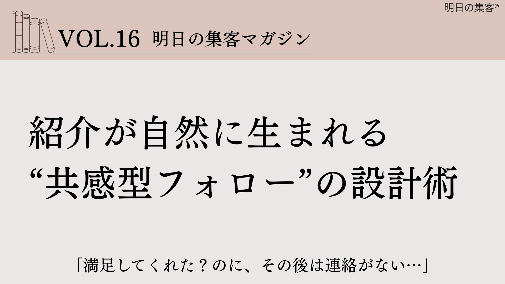 【工務店集客】紹介が自然に生まれる“共感型フォロー”の設計術