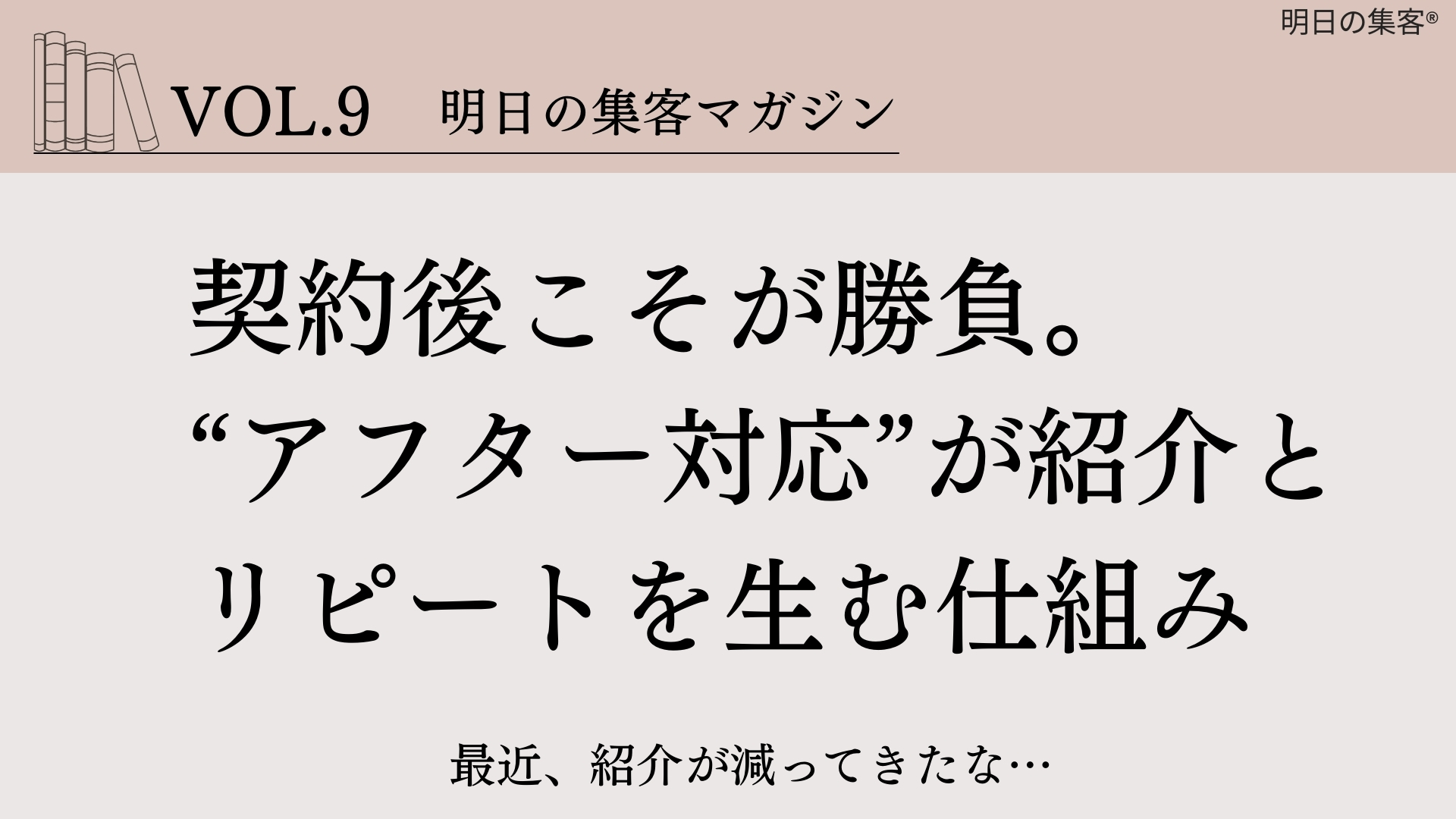 【工務店集客】契約後こそが勝負。“アフター対応”が紹介とリピートを生む仕組み