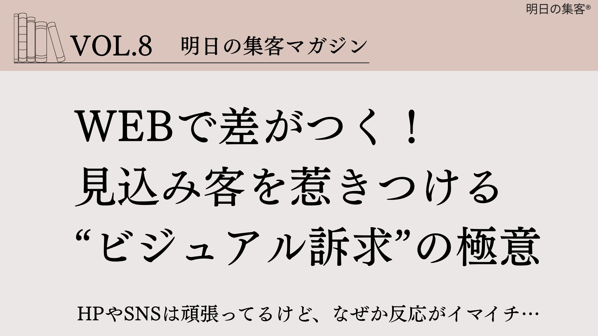 【工務店集客】Webで差がつく！見込み客を惹きつける“ビジュアル訴求”の極意