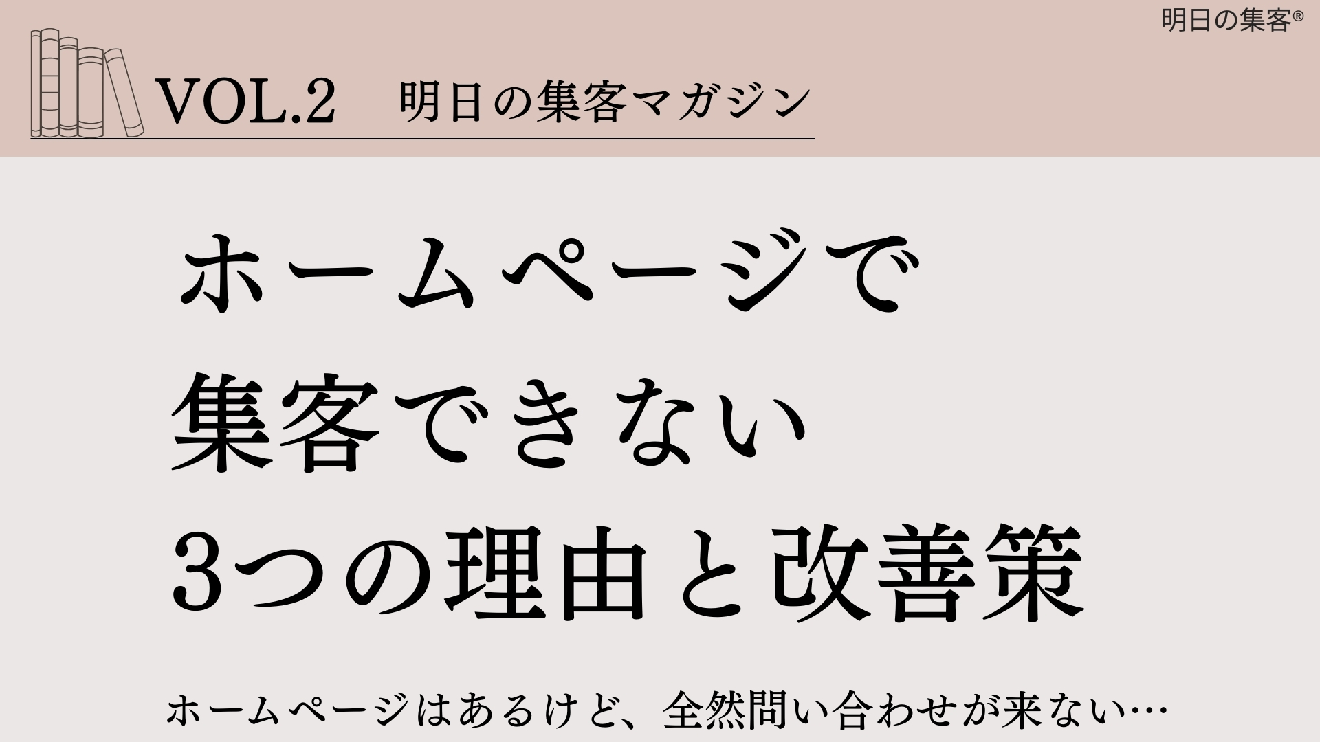 【工務店集客】ホームページで集客できない3つの理由と改善策