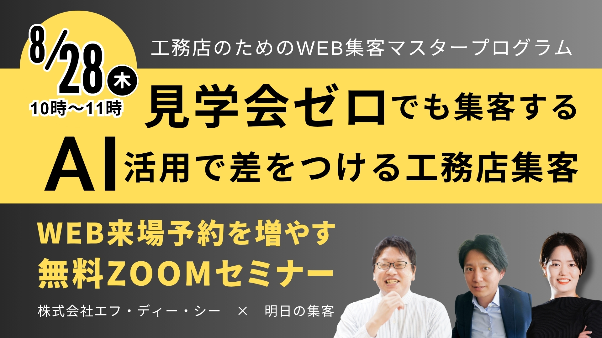 【8/28㊍ZOOMセミナー 】見学会ゼロでも集客する！AI活用で差をつける工務店集客