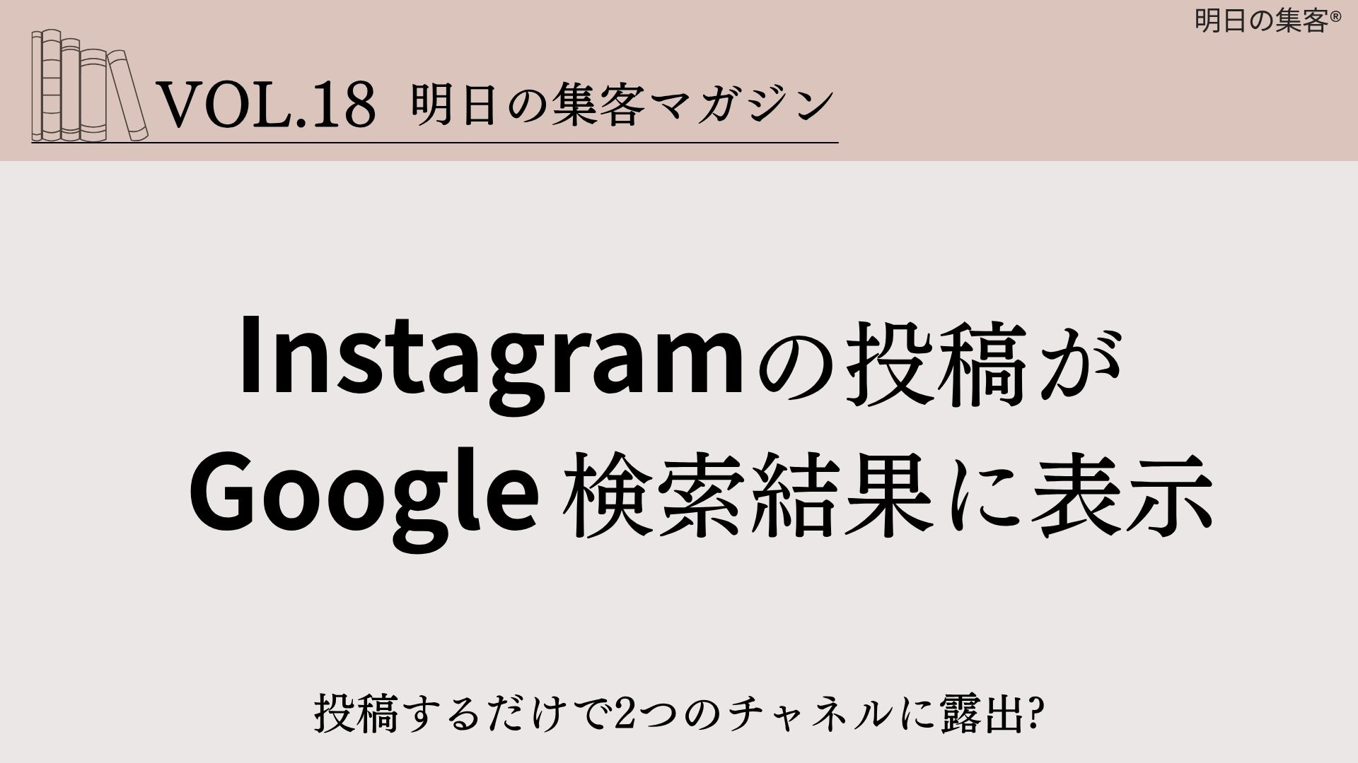 【工務店集客】2025年7月10日からInstagramの投稿がGoogle検索結果に表示