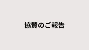協賛