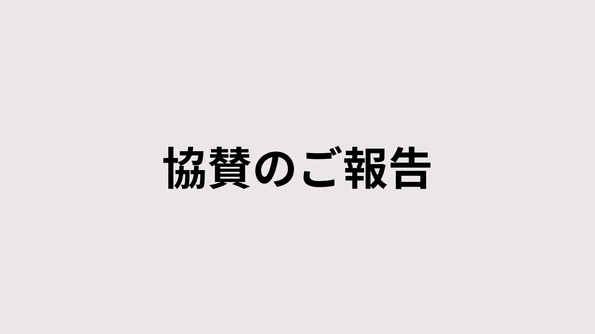 認定NPO法人はままつ子育てネットワークぴっぴ様への協賛について
