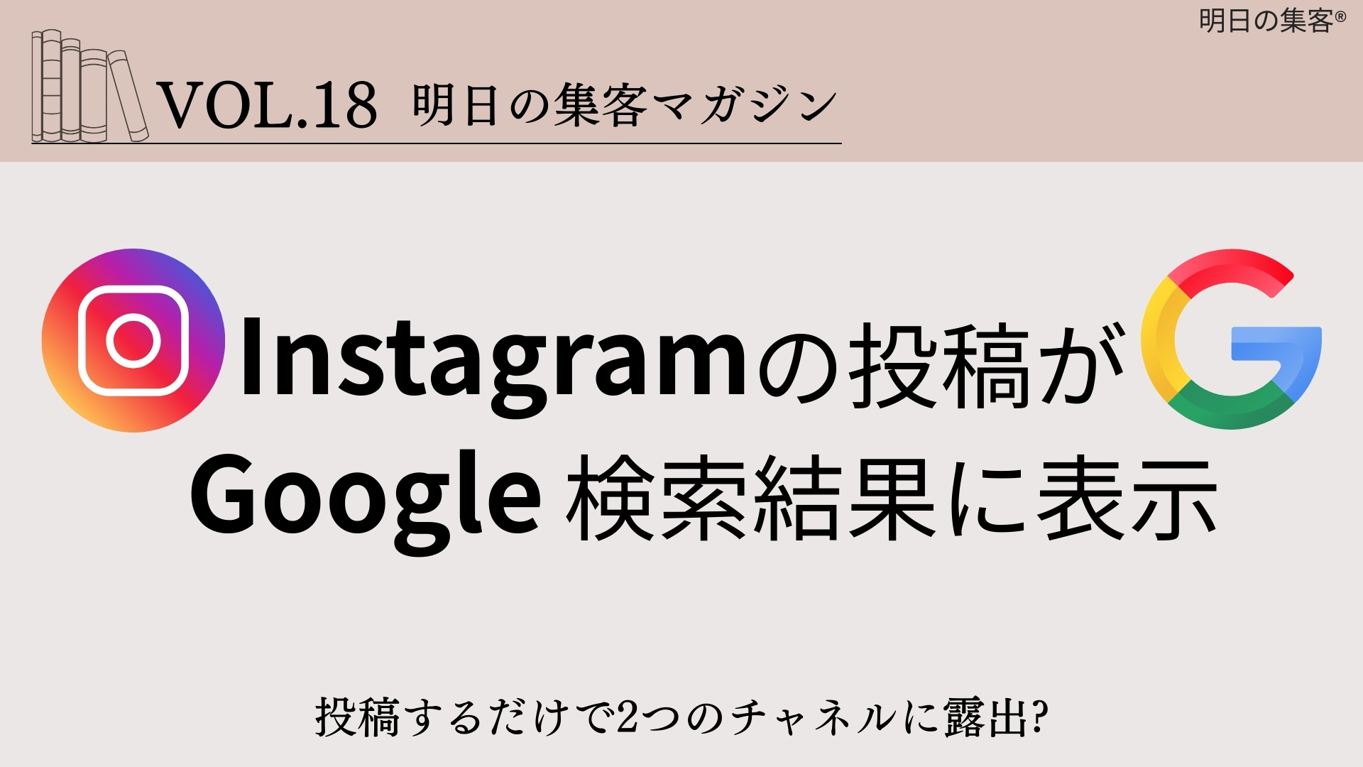 【工務店集客】2025年7月10日からInstagramの投稿がGoogle検索結果に表示