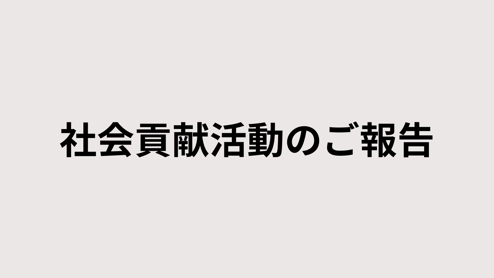湖西市社会福祉協議会への協賛について