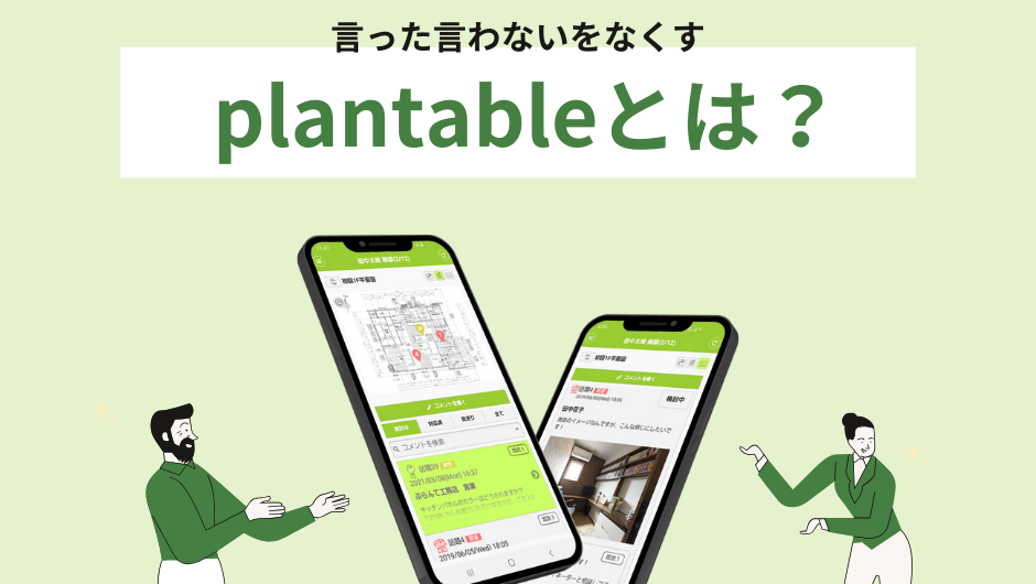 【工務店の「言った言わない」問題を解消】plantable(プランテーブル)」無料オンライン説明会