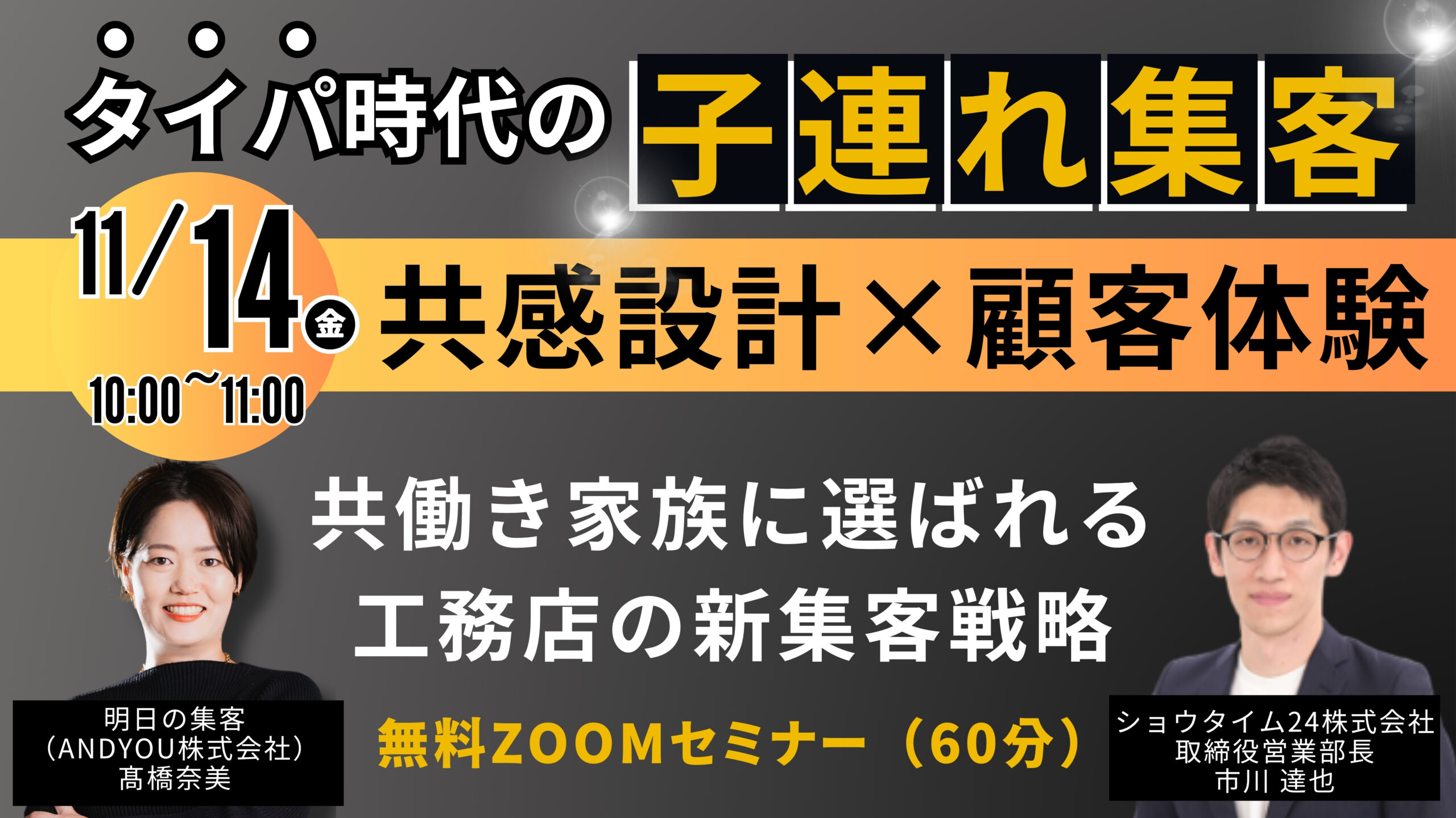 【共感設計×顧客体験】 共働き家族に選ばれる工務店の新集客戦略セミナー