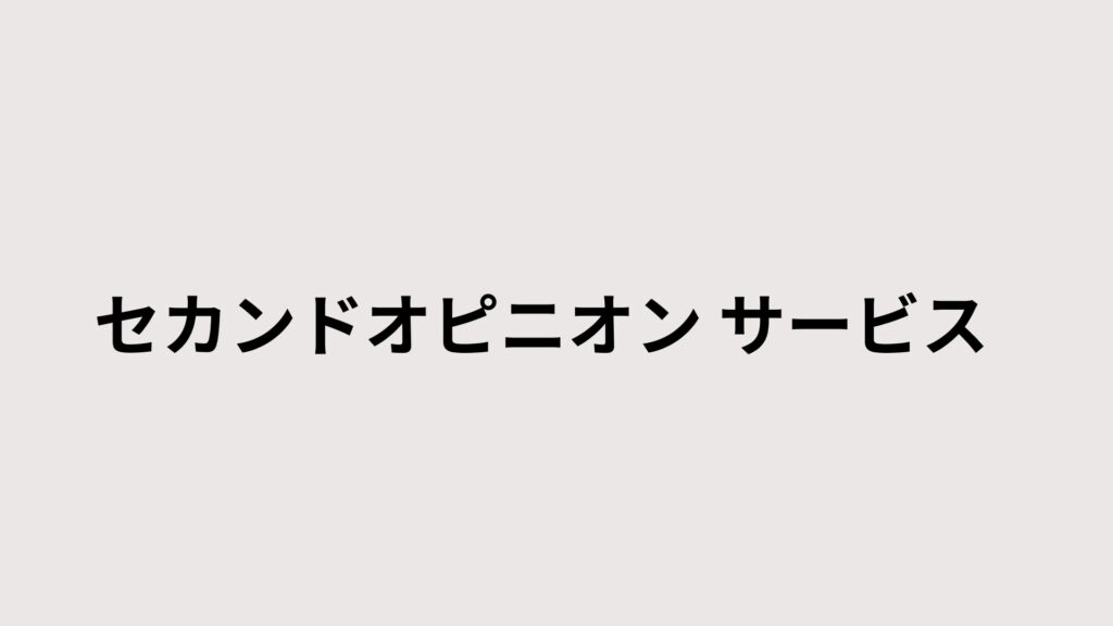 セカンドオピニオンサービス　明日の集客　ANDYOU株式会社