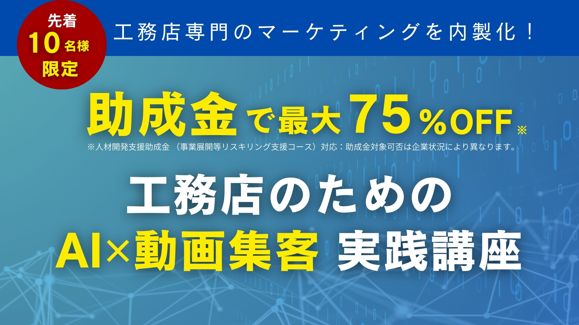【助成金対応】工務店のためのAIｘ動画集客 実践講座