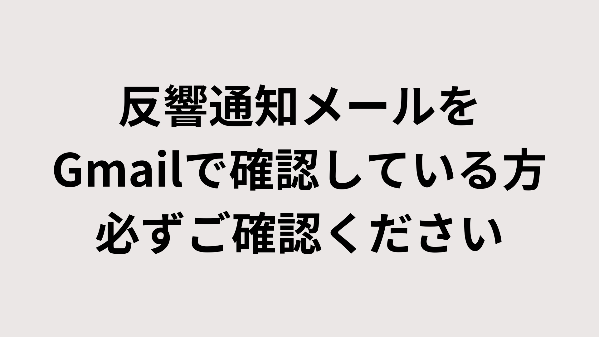 反響通知メールがGmailに届かなくなっていませんか?