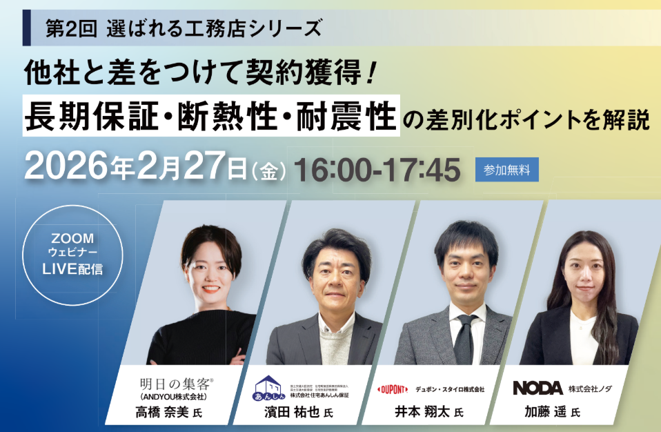 第2回選ばれる工務店シリーズ｜他社と差をつけて契約獲得❣長期保証・断熱性・耐震性の差別化ポイントを解説