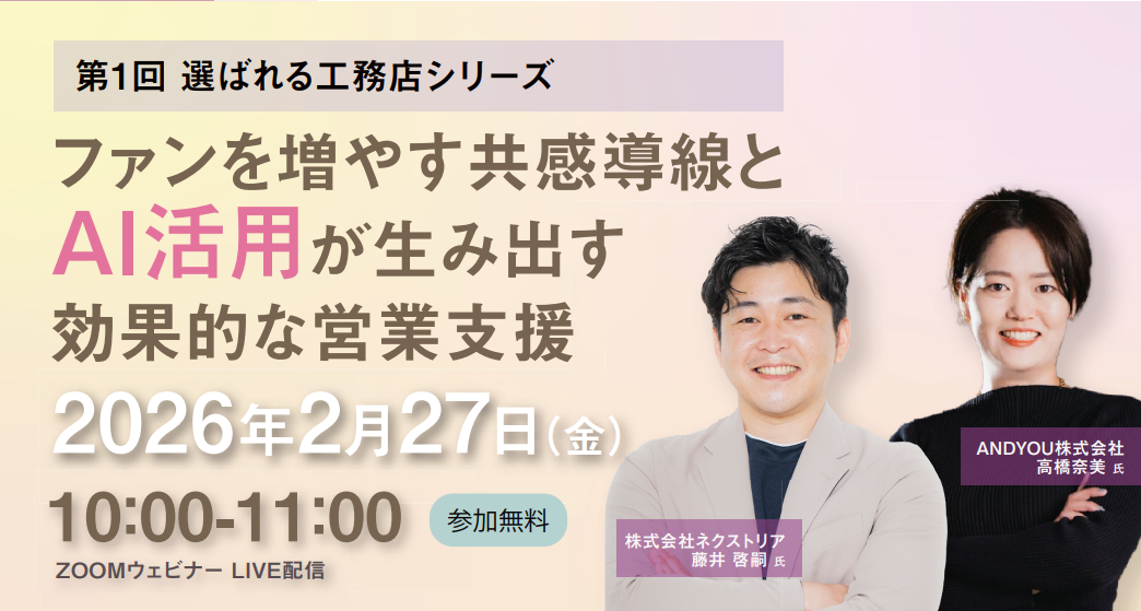 【2/27セミナー｜無料・ZOOM】ファンを増やす共感導線とAI活用が生み出す効果的な営業支援