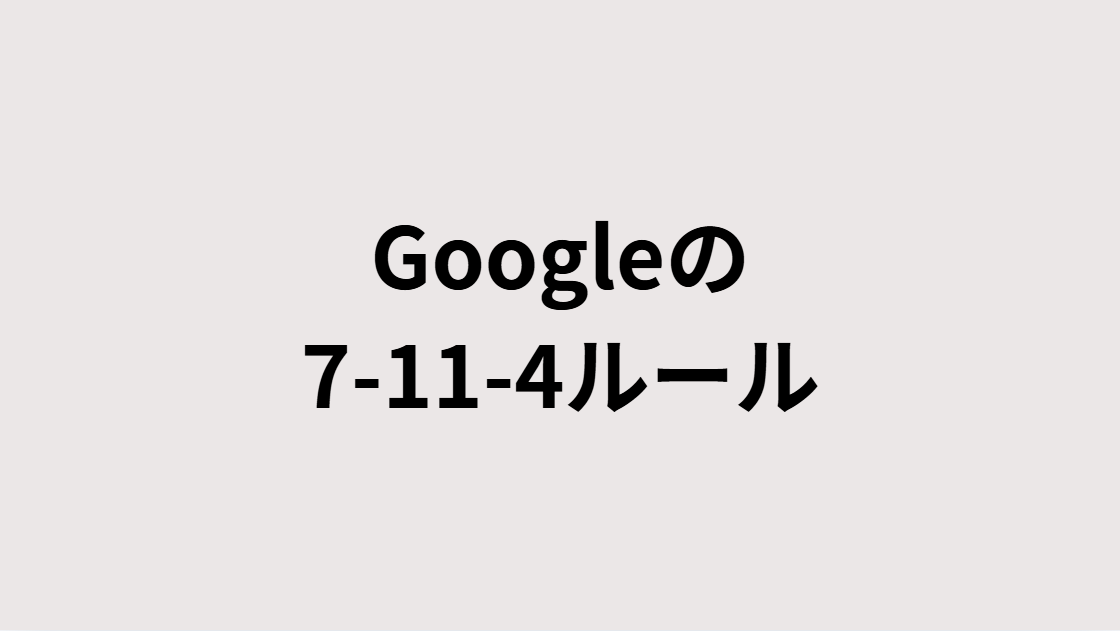 Googleの「7-11-4ルール」とは
