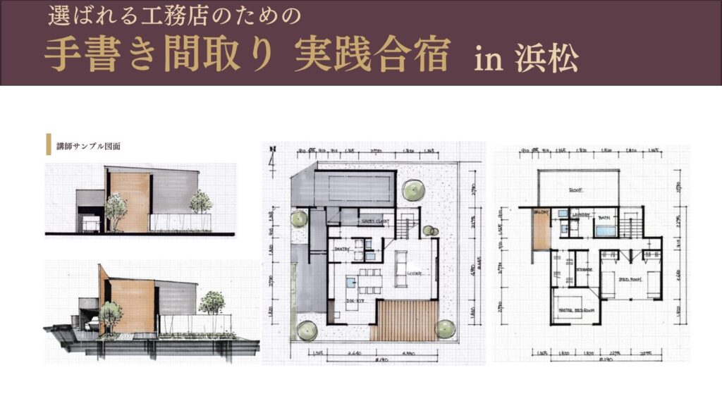 明日の集客 合宿 浜松 手書き間取り