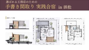 明日の集客　合宿　浜松　手書き間取り