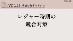 明日の集客　競合対策　工務店