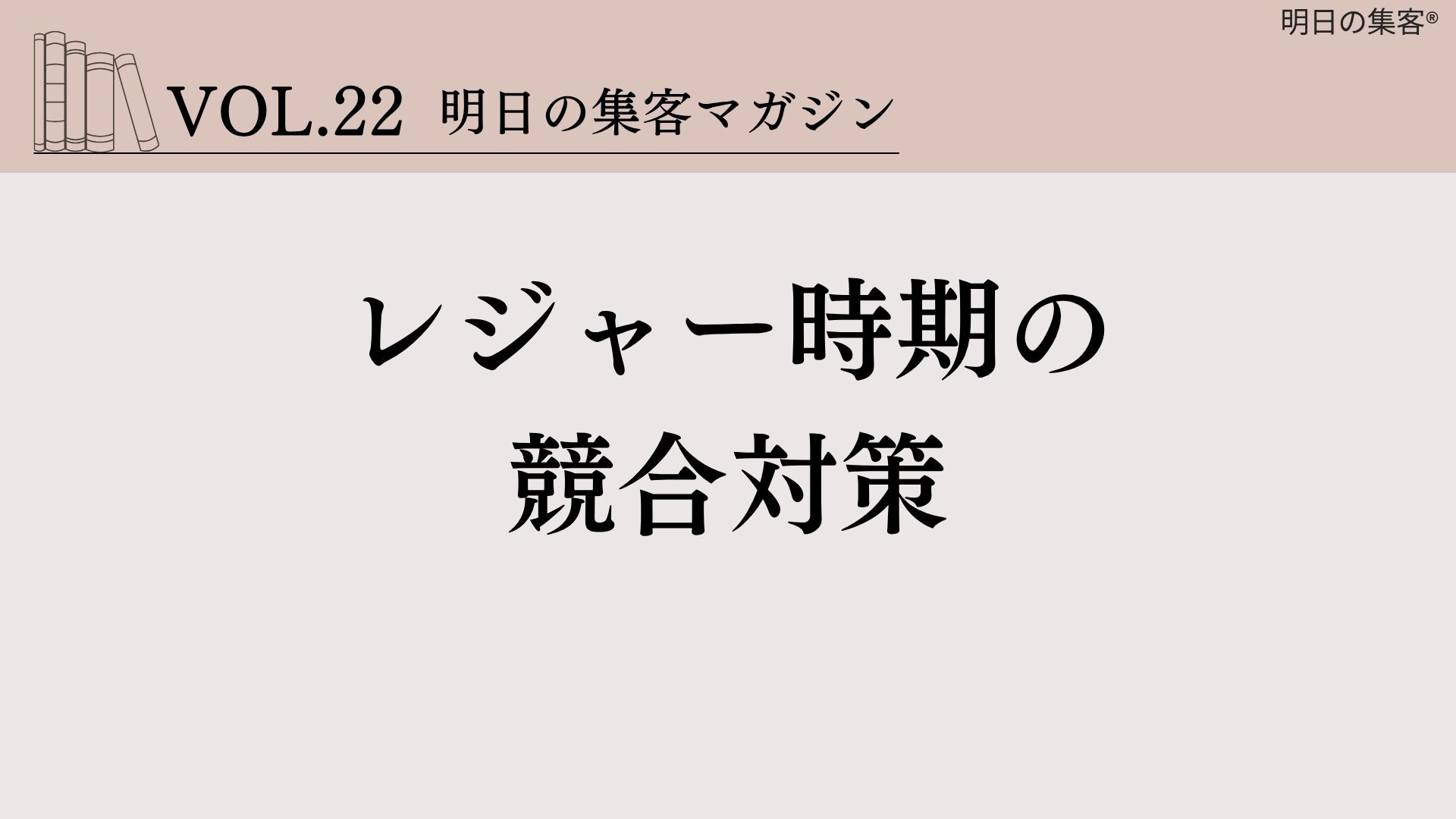 見落としがちな集客の競合は?
