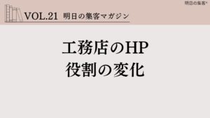 明日の集客　工務店　HP