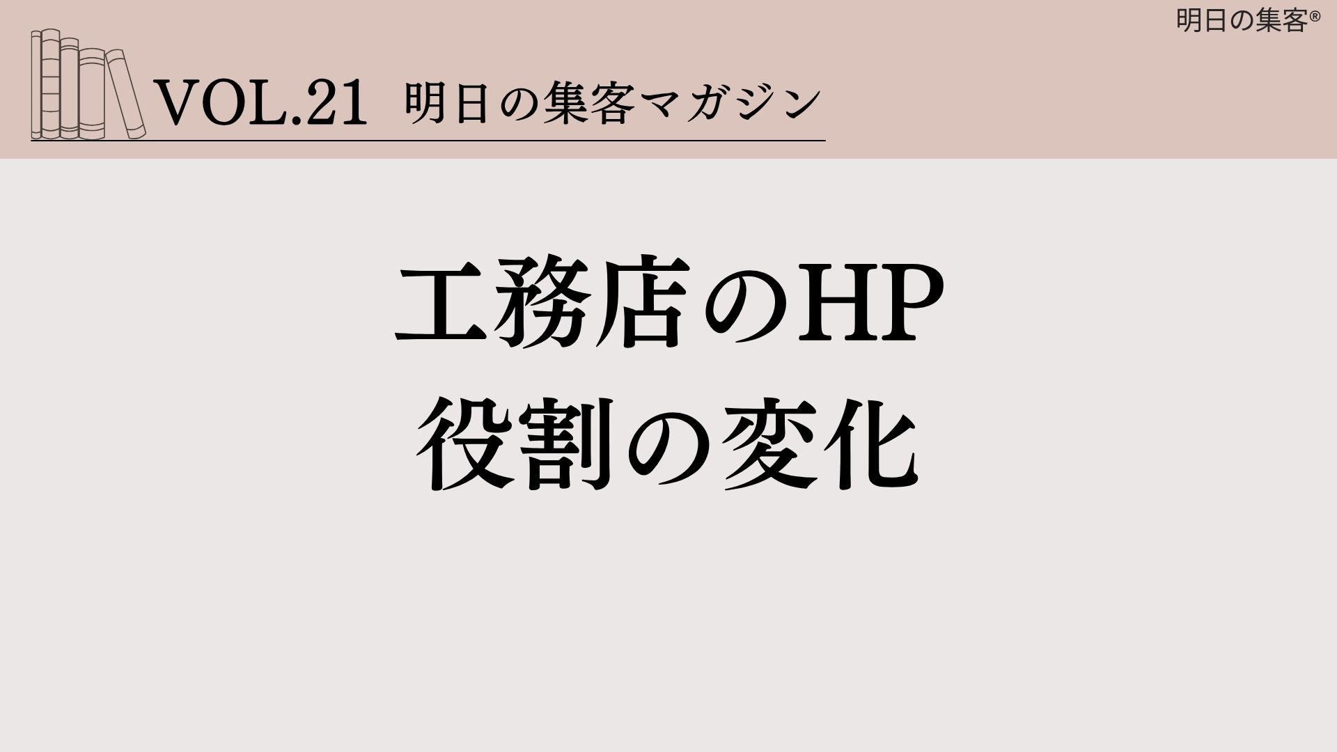 工務店HPの役割の変化