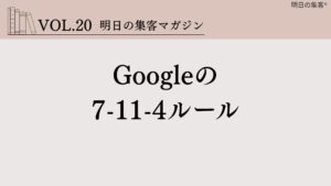 明日の集客　工務店　Google　7 －11－4