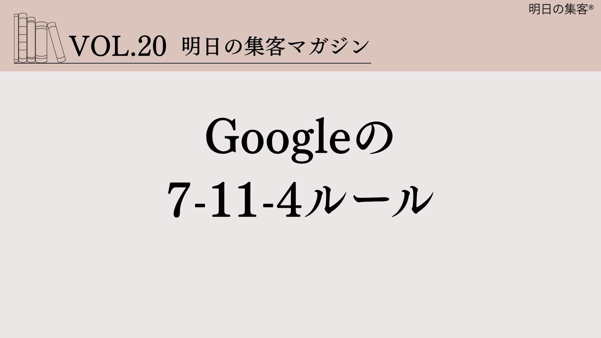 Googleの「7-11-4ルール」とは