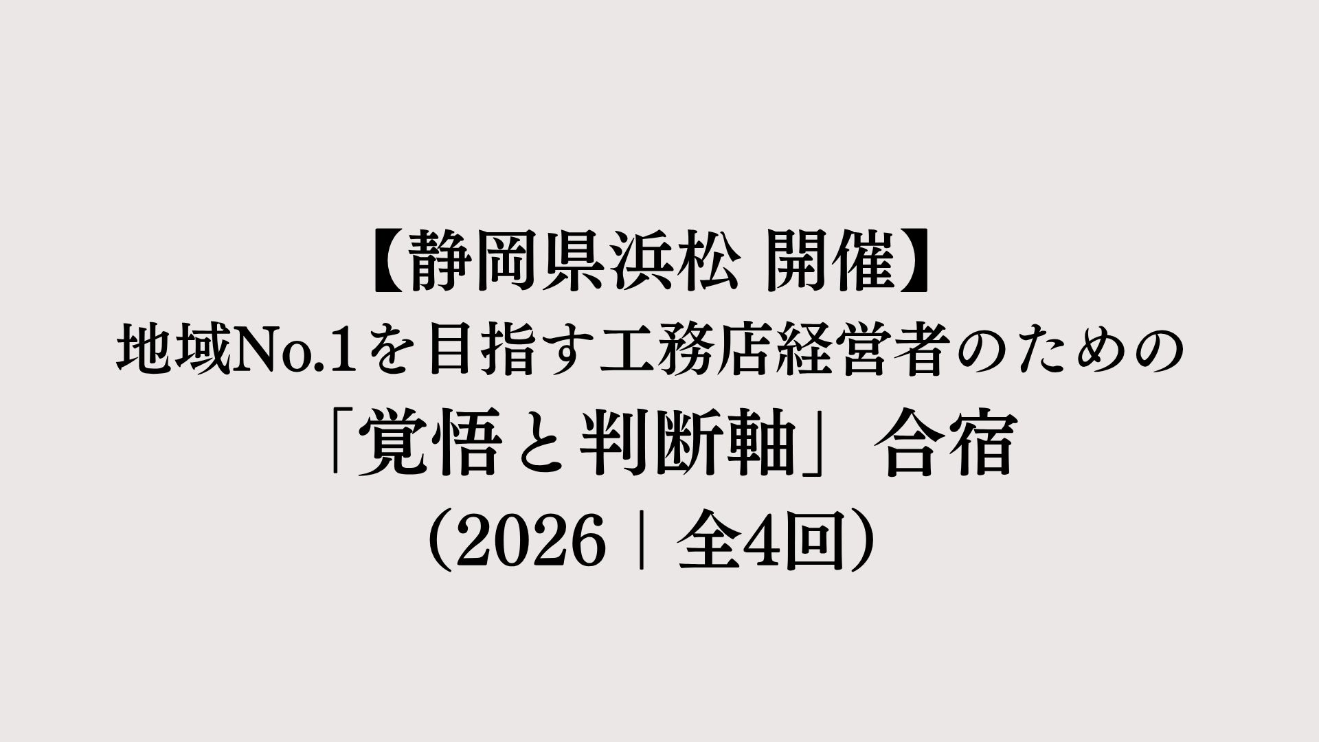 【浜松開催】地域No.1を目指す工務店経営者のための「覚悟と判断軸」合宿(2026)