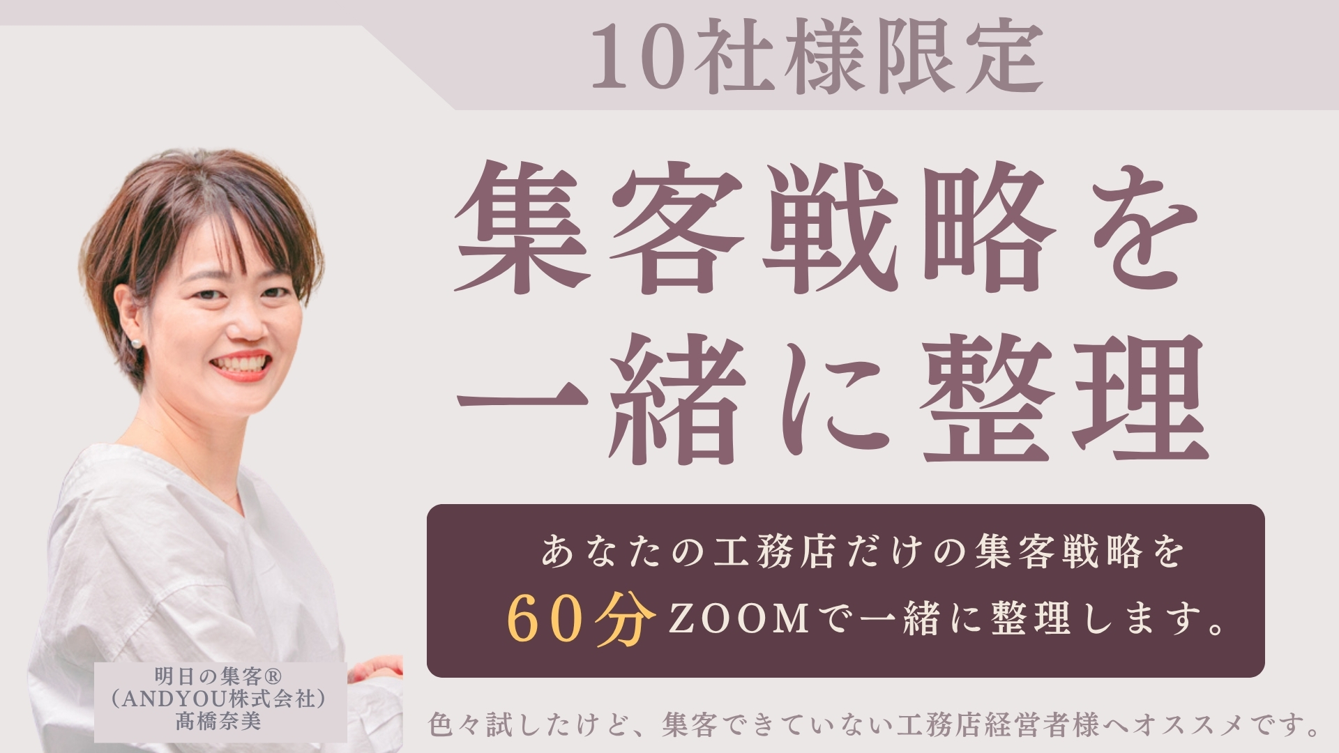 【工務店 経営者様限定】60分無料であなたの集客課題を整理する時間に｜ZOOM