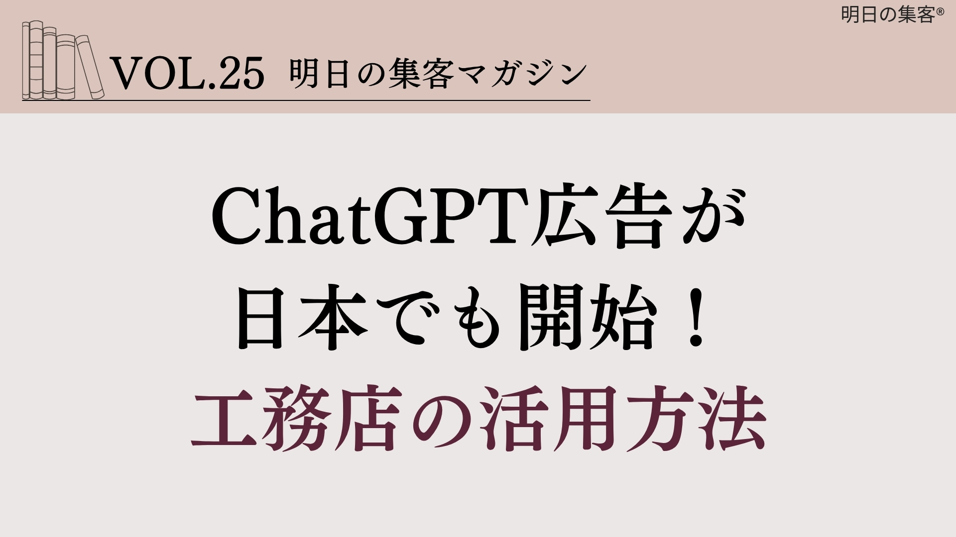 ChatGPT広告とAI時代の集客準備｜工務店・店舗経営者様向けにやさしく解説