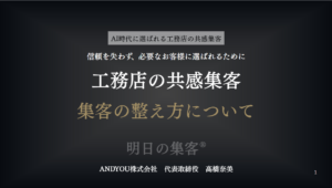 集客に悩む地域密着型の工務店経営者様が、集客改善の気づきを感じていただく動画付きの記事です